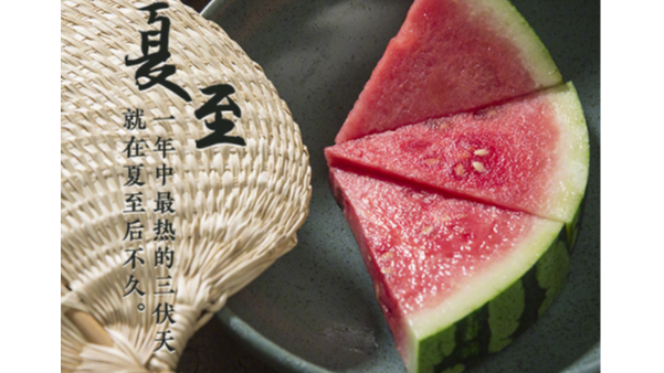 夏至標(biāo)志正式進(jìn)入夏天，這天要吃哪些美食？