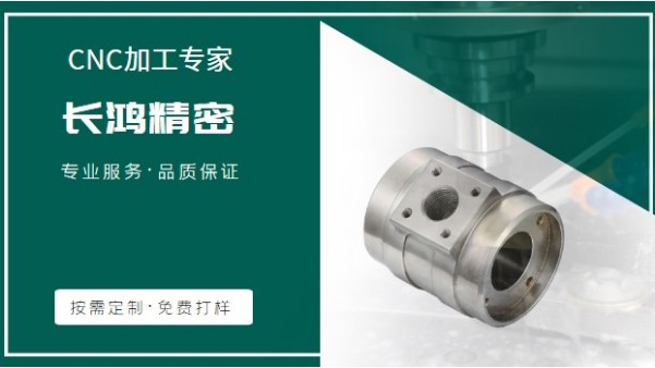 長(zhǎng)鴻精密專(zhuān)注不銹鋼零件CNC加工