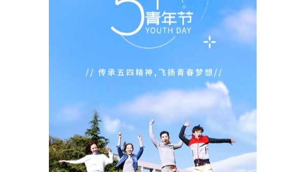 你在青年節(jié)幸?？鞓?lè)，就是長(zhǎng)鴻精密的心愿