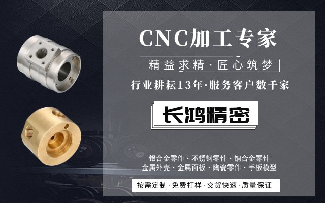 長鴻精密，CNC加工服務(wù)13年