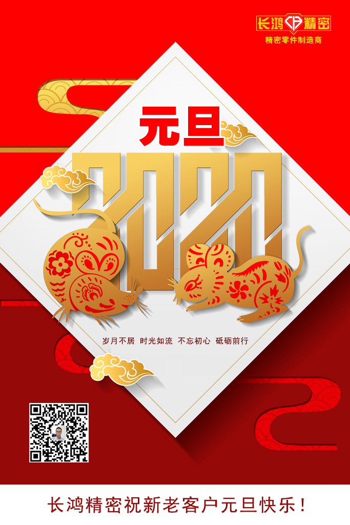 慶元旦，精密零件加工續(xù)寫輝煌