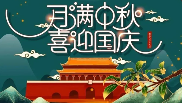 中秋遇國(guó)慶，雙節(jié)快樂！