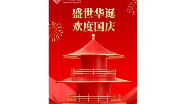 金秋喜獲的日子，國慶佳節(jié)又來到【長鴻精密】