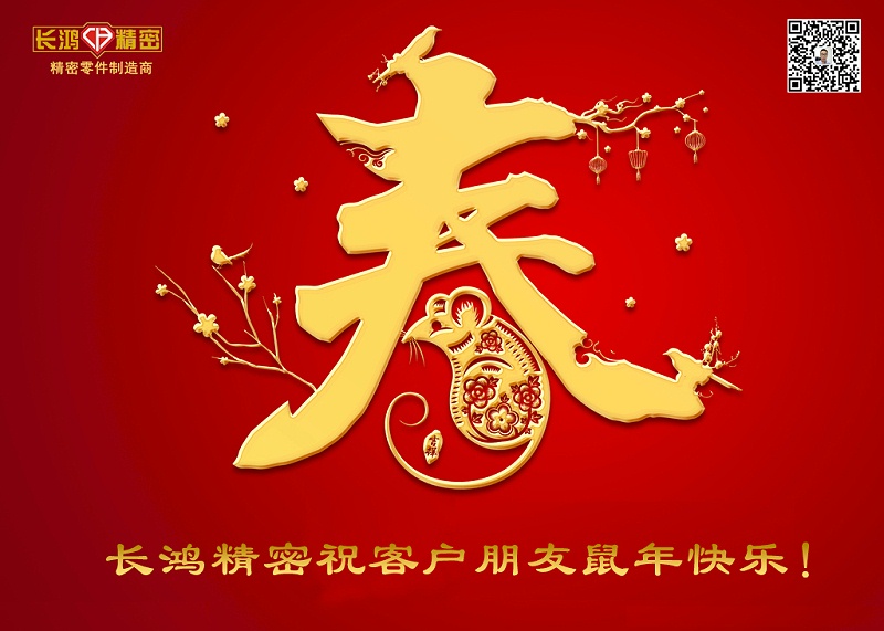 長鴻精密祝新年快樂！