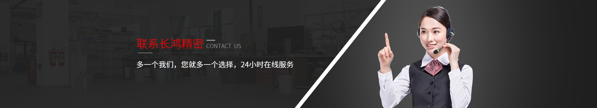 聯(lián)系長(zhǎng)鴻精密-多一個(gè)我們，您就多一個(gè)選擇，24小時(shí)在線服務(wù)